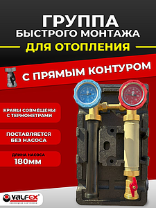 Насосная группа VALFEX с прямым контуром, без насоса