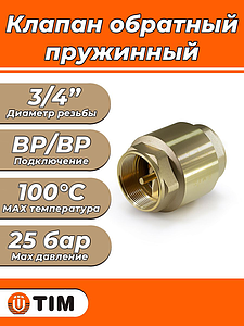 Клапан обратный TIM - 3/4' (ВР/ВР, затвор металлический)