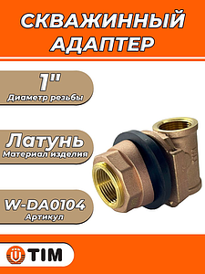Адаптер для установки насоса в скважине 1' TIM