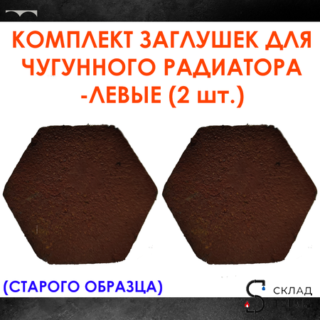 Комплект заглушек для чугунного радиатора МС-140- 2шт. (левая) старого образца. Вид 1.