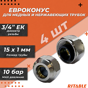Соединение резьбозажимное RITABLE - 3/4'EK (евроконус) для стальных и медных труб 15x1,0 (4 шт.)