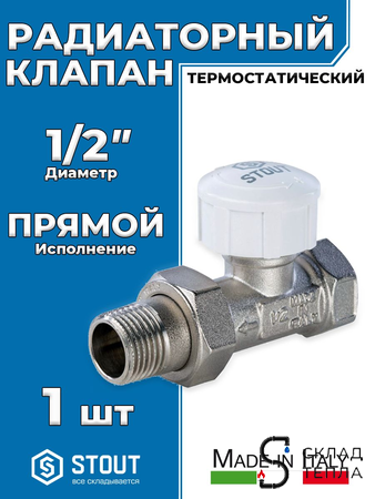 Клапан термостатический прямой STOUT - 1/2" (PN10, Tmax - 120°С). Вид 1.