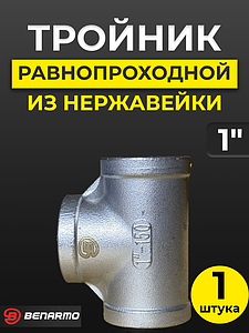 Тройник  резьбовой из нержавеющей стали Benarmo (ВР) - 1'