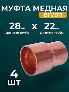 Муфта редукционная ВП JINTIAN 5240 - 28х22 (под пайку, для медных труб) 4шт