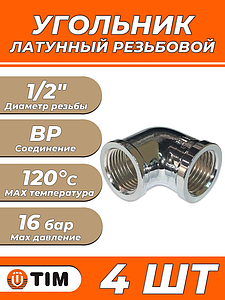 Отвод 90° латунный резьбовой равнопроходный TIM (ВР/ВР) - 1/2' (хромированный, 4шт.)