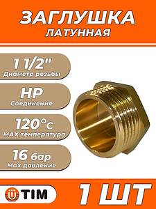 Заглушка латунная с наружной резьбой TIM - 1 1/2' (1шт)