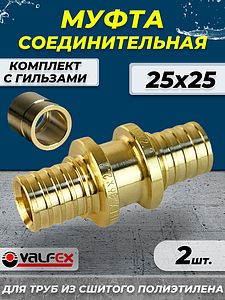 Муфта аксиальная VALFEX - 25 (комплект с гильзами, 2шт)