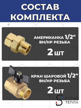 Комплект подключения накопительного водонагревателя 1/2". Вид 2.