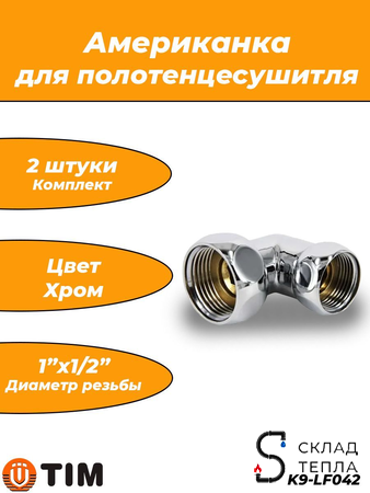 Соединение угловое TIM 1" х 1/2" (НГ/НГ) для полотенцесушителя (пара). Вид 1.