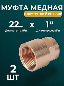 Переход на внутреннюю резьбу JINTIAN 22х1' для медных труб под пайку 4270g (2шт)