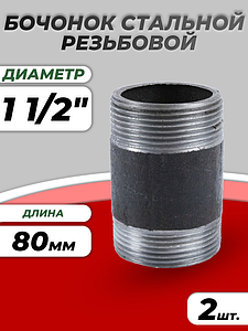 Бочонок сталь Ду 40 L=80мм из труб по ГОСТ 3262-75 КАЗ (2шт)
