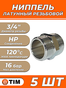 Ниппель латунный резьбовой равнопроходный TIM - 3/4' (хромированный, 5шт.)