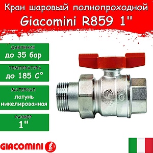 Кран шаровой полнопроходной Giacomini R859 - 1' (ВР/НГ, PN35, Tmax 185°С, ручка-бабочка красная)