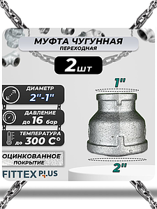 Муфта переходная чугун оц Ду 50х25 (2'х1') ВР Fittex PLUS (2шт)