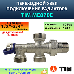 Узел для нижнего подключения радиатора TIM 1/2'х3/4'ЕК (для двухтрубных систем)