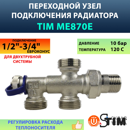 Узел для нижнего подключения радиатора TIM 1/2"х3/4"ЕК (для двухтрубных систем). Вид 1.