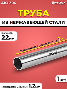 Труба из нержавеющей стали VALFEX 22 х 1,2 мм (50см)