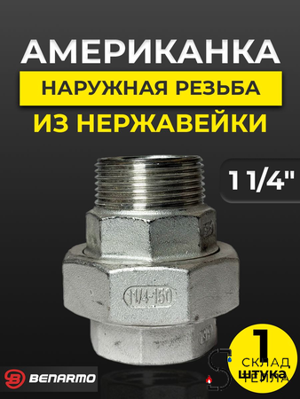 Соединение быстроразъемное (американка) из нерж. стали Benarmo - 1 1/4" (ВР/НР). Вид 1.