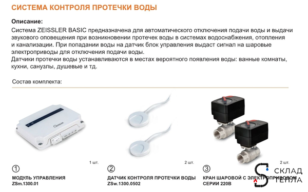 Комплект защиты от протечек воды Zeissler Basic - 1". Вид 3.