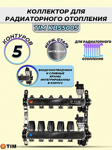 Коллекторная группа TIM 1' на 5 контуров 3/4' (нерж. сталь, с вентилями)