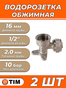 Водорозетка TIM - 16 x 1/2' (винтовая, для металлопластиковых труб) 2шт