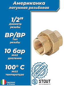 Соединение быстроразъемое (американка) латунное STOUT - 1/2' (ВР)