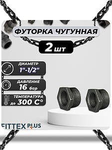 Футорка чугун Ду 25х15 (1'х1/2') Fittex PLUS (2шт)