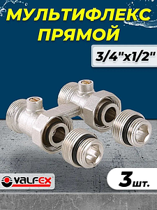 Узел нижнего подключения прямой Valfex 3/4' х 1/2' (3шт.)