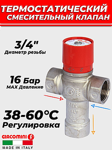 Термостатический смесительный клапан Giacomini 3/4' ВР (38°-60°C, KVs 2,0 м³)