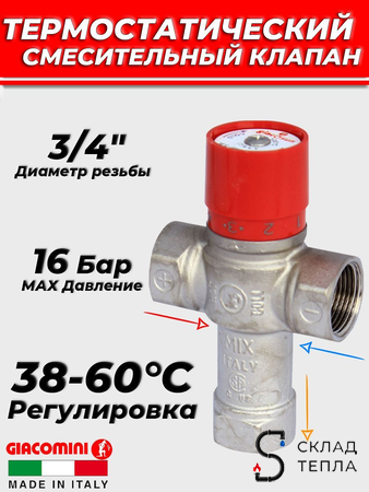 Термостатический смесительный клапан Giacomini 3/4" ВР (38°-60°C, KVs 2,0 м³). Вид 1.