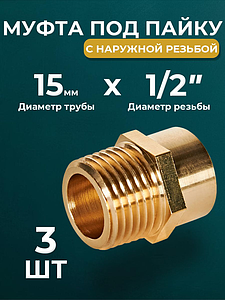 Переход на наружную резьбу JINTIAN 15х1/2' для медных труб под пайку 4243g (3шт)