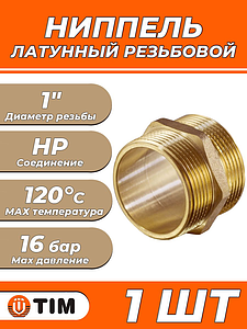 Ниппель латунный резьбовой равнопроходный TIM - 1' (1шт)