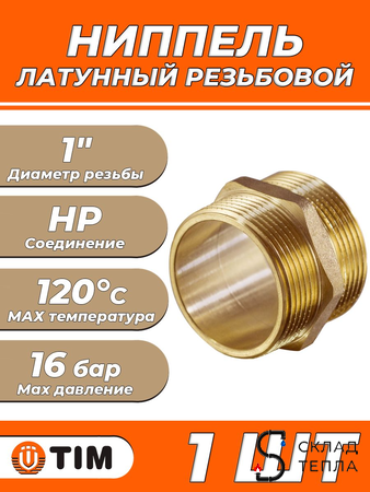 Ниппель латунный резьбовой равнопроходный TIM - 1" (1шт). Вид 1.