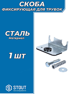 Фиксирующая скоба для присоединительных трубок STOUT