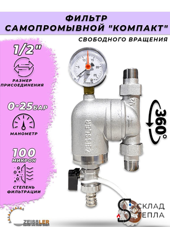 Фильтр свободного вращения с манометром Zeissler - 1/2". Вид 1.