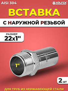 Вставка с наружной резьбой VALFEX 22 х 1' из нержавеющей стали под пресс (2 шт.)