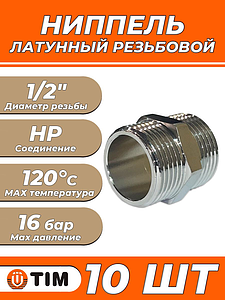 Ниппель латунный резьбовой равнопроходный TIM - 1/2' (хромированный, 10шт.)