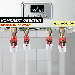 Комплект для обвязки котла Valfex-TIM (краны с накидной гайкой TIM+комбинированные муфты Valfex)