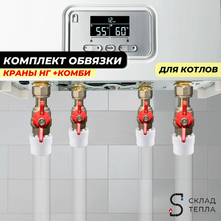 Комплект для обвязки котла Valfex-TIM (краны с накидной гайкой TIM+комбинированные муфты Valfex). Вид 1.