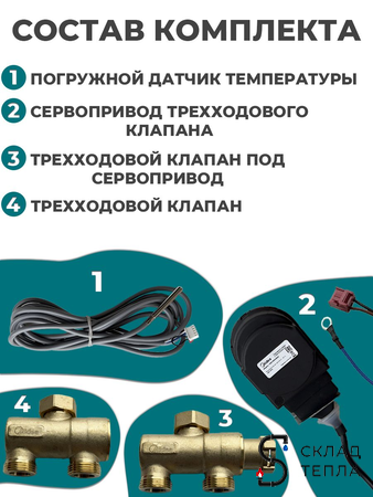 Комплект 3-х ходового клапана  для котла универсальный Thermex dLine U. Вид 11.