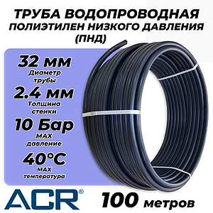 Труба из полиэтилена низкого давления ПЭ80 - 32x2.4 (100м, ПНД, SDR 13.6, PN10, t40°C)