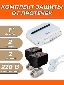 Комплект защиты от протечек воды Zeissler Basic - 1'