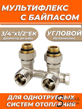 Узел нижнего подключения угловой Zeissler 3/4" х 1/2" (для однотрубных систем). Вид 1.