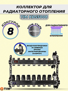 Коллекторная группа TIM 1' на 8 контуров 3/4' (нерж. сталь, с вентилями)