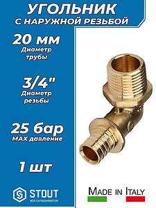 Переход на наружную резьбу угловой STOUT - 20 x 3/4' (для труб из сшитого полиэтилена)