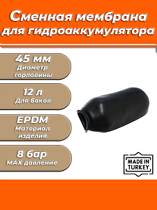 Мембрана для гидроаккумулятора Euromax 12 (45/65/220мм, )  Мембрана для гидроаккумулятора Euromax 12 (45/65/220мм, )