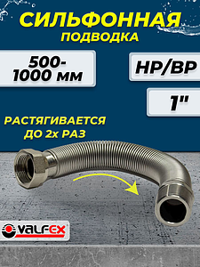 Сильфонная подводка Valfex 1' НР/ВР (L 500/1000)