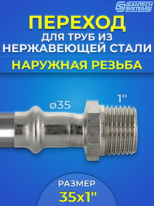 Переход на наружную резьбу SantechSystems 35 х 1' из нержавеющей стали под пресс