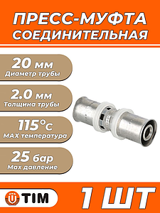 Пресс-муфта TIM - 20 (для металлопластиковых труб) 1шт