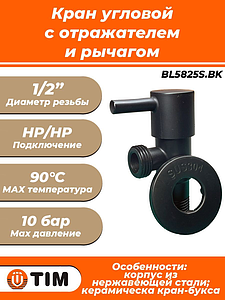 Кран угловой с рычагом TIM - 1/2' x 1/2' (НР/НР, с отражателем, черный матовый)